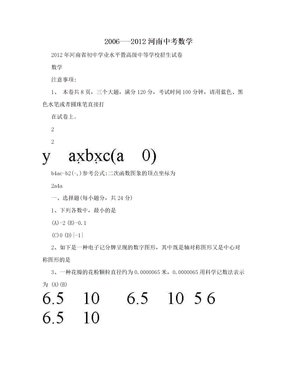 2006---2012河南中考数学