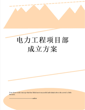 最新电力工程项目部成立方案