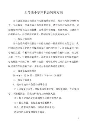 学校家长会实施方案-(1)