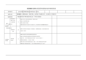 iso9001品质部内部审核检查表