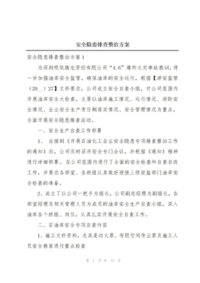安全隐患排查整治方案