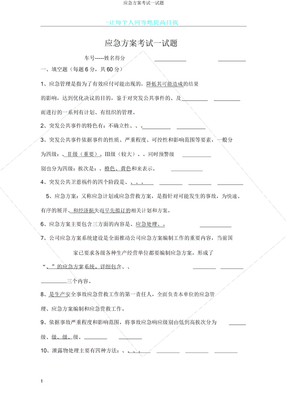 应急预案考试试题