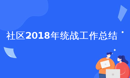 社区2018年统战工作总结