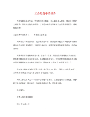 工会经费申请报告 