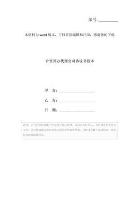 合资兴办代理公司协议书范本