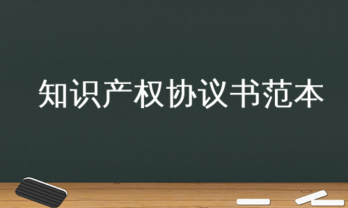 知识产权协议书范本