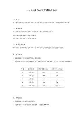 2018年业务员薪资及提成方案