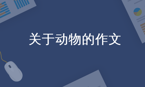 關於動物的作文