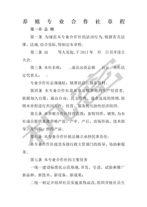 养殖专业合作社章程