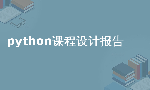python课程设计报告
