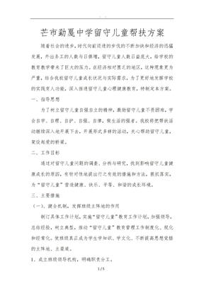 留守儿童帮扶方案