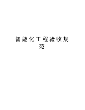最新智能化工程验收规范
