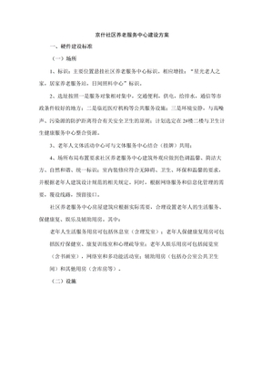 养老服务中心建设方案