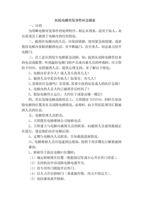 医院电梯突发事件应急预案