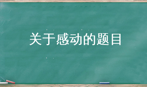 关于感动的题目