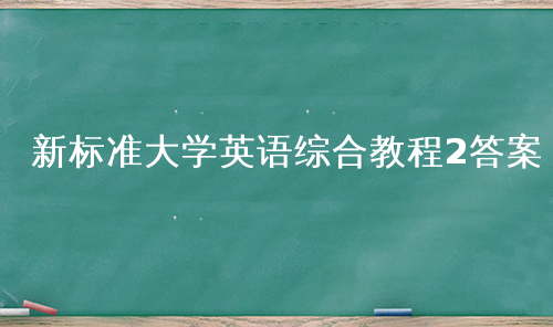 新标准大学英语综合教程2答案