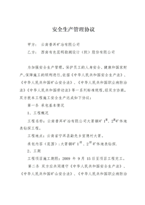 矿山安全生产管理协议(新)