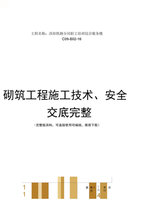 砌筑工程施工技术、安全交底完整