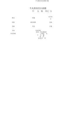 个人简历空白表格下载
