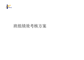 班组绩效考核方案