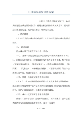 社区防灾减灾宣传方案