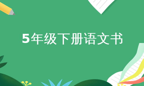 5年级下册语文书