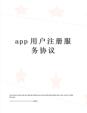 app用户注册服务协议