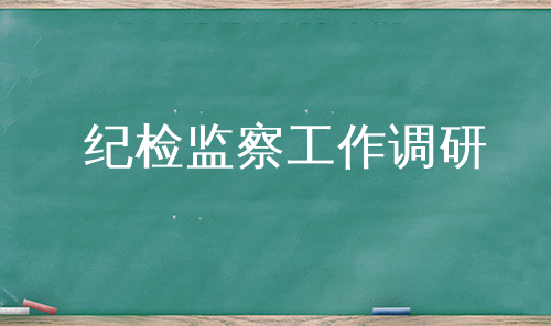 纪检监察工作调研