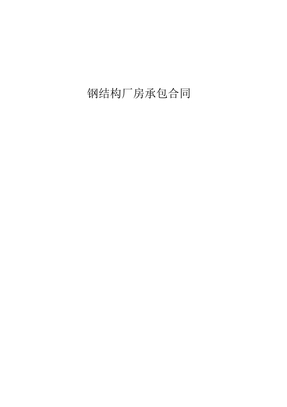 钢结构厂房承包合同
