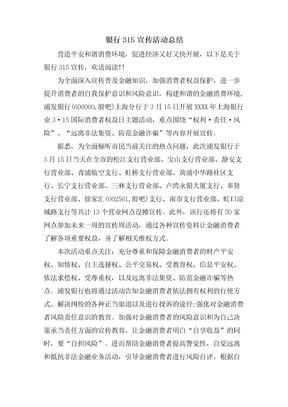 银行315宣传活动总结