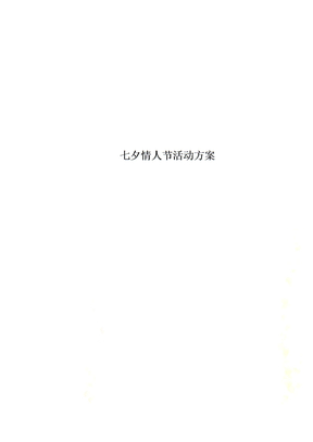 七夕情人节活动方案