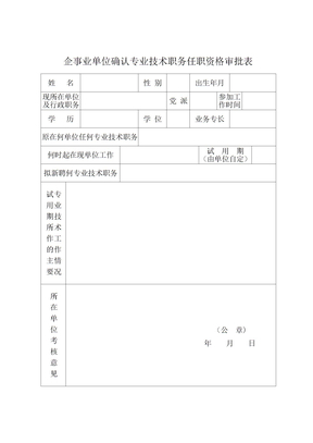 企事业单位确认专业技术职务任职资格审批表