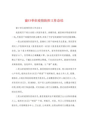 窗口单位疫情防控工作总结