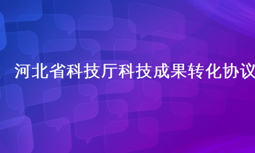 河北省科技厅科技成果转化协议