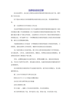 治保会会议记录