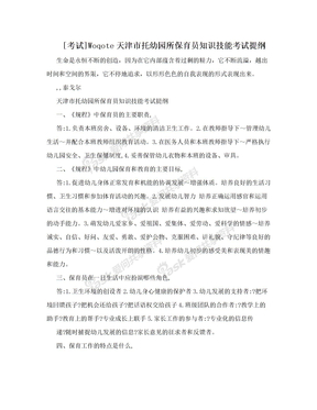 [考试]Woqote天津市托幼园所保育员知识技能考试提纲