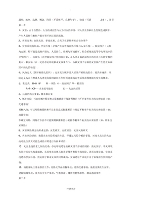 灾害风险评估