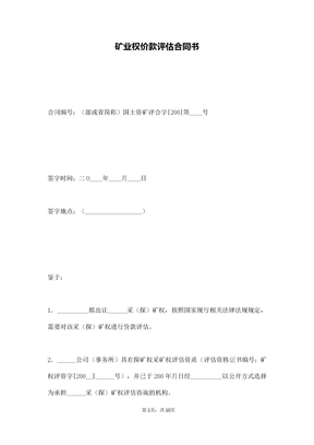 矿业权价款评估合同书