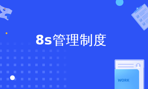 8s管理制度