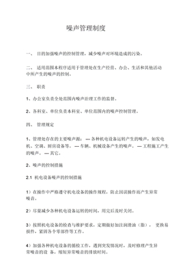 噪音管理制度