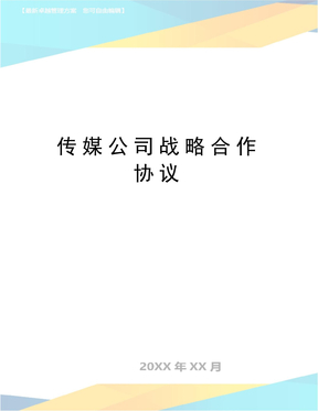 最新传媒公司战略合作协议