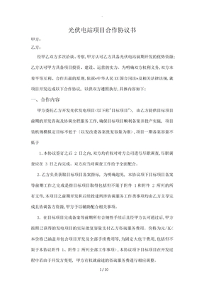 光伏电站项目合作协议文书模板