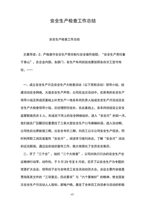 安全生产检查工作总结