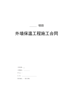 外墙保温施工合同合同施工外墙外墙保温施工合同