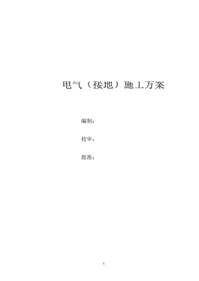 电气接地施工方案