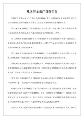 社区安全生产自查报告