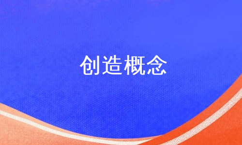 创造概念