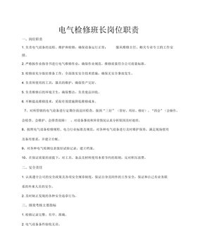 电气检修班长岗位职责