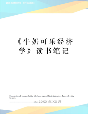 《牛奶可乐经济学》读书笔记