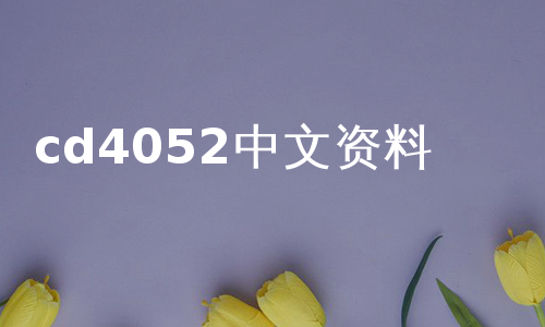 cd4052中文资料